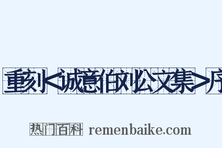 重刻＜诚意伯刘公文集＞序是什么意思的图片